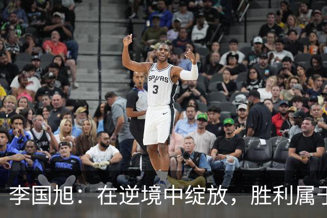 李国旭：在逆境中绽放，胜利属于勇者！